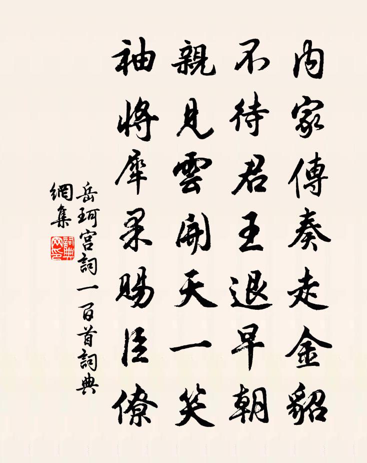岳珂宫词一百首书法作品欣赏