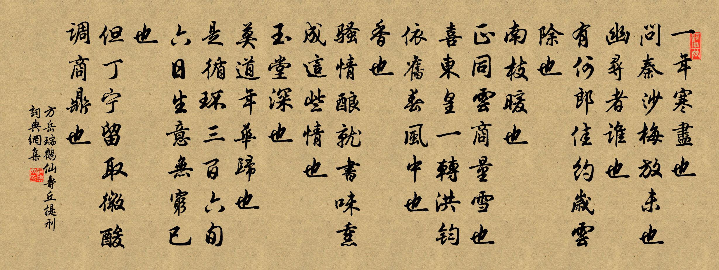 方岳瑞鹤仙 寿丘提刑书法作品欣赏