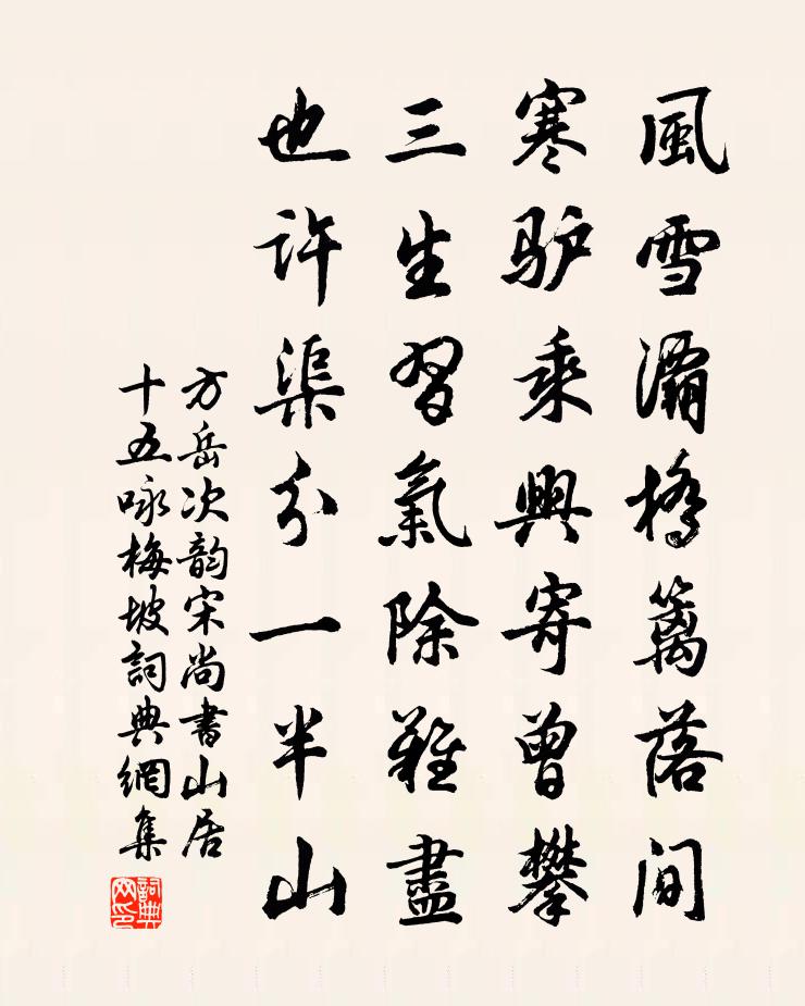 方岳次韵宋尚书山居十五咏梅坡书法作品欣赏