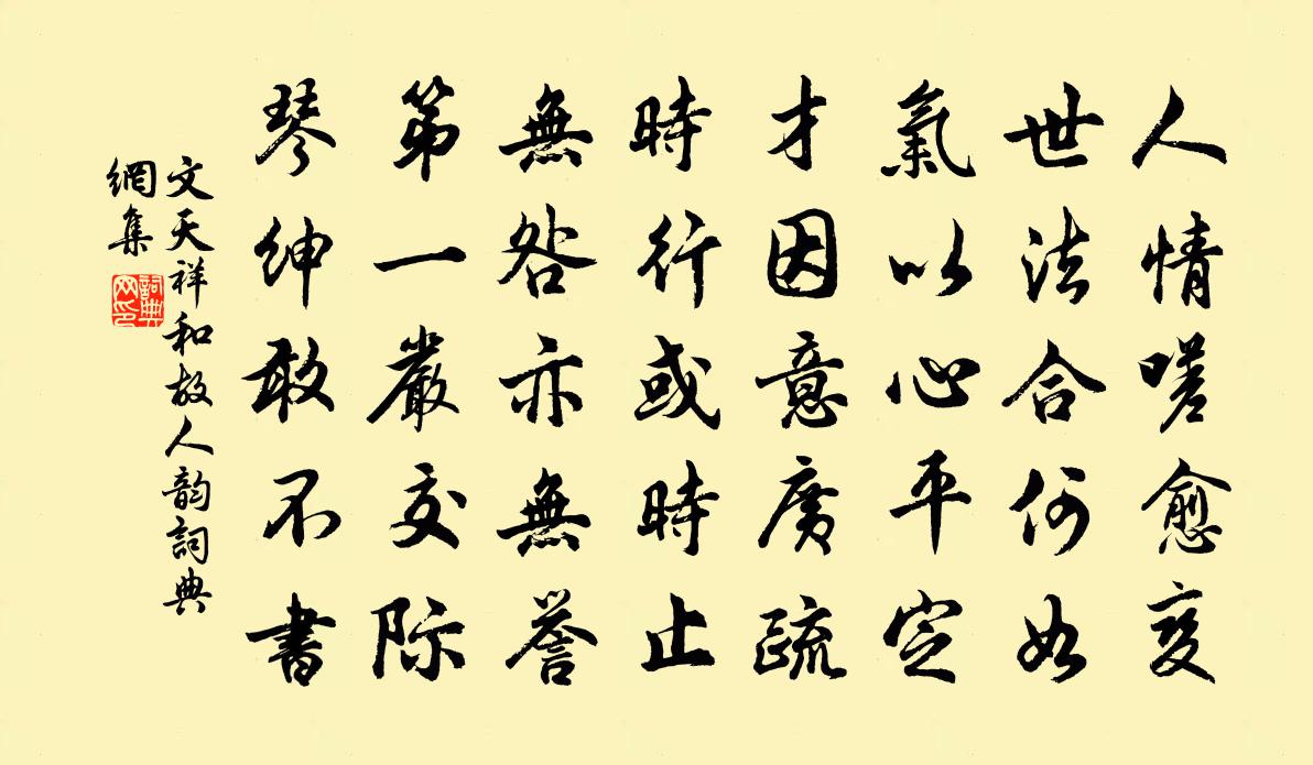 文天祥和故人韵书法作品欣赏