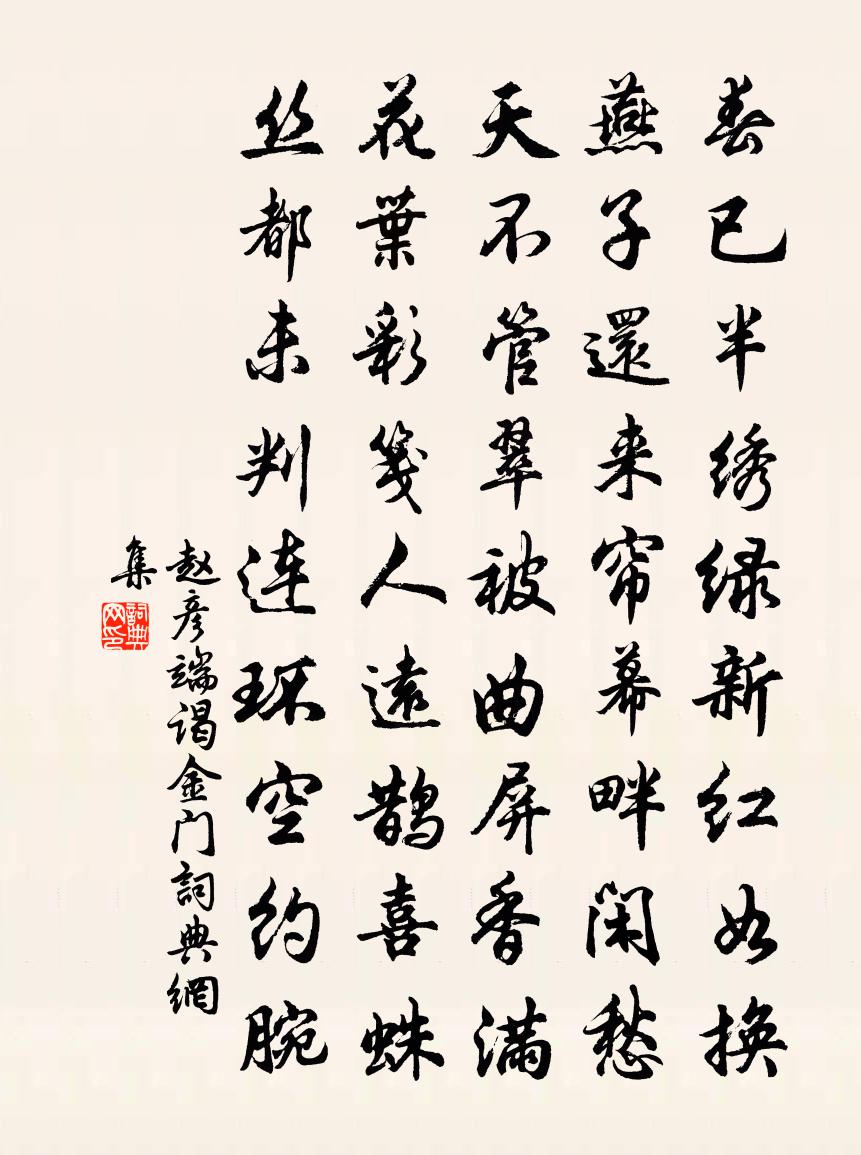 赵彦端谒金门书法作品欣赏