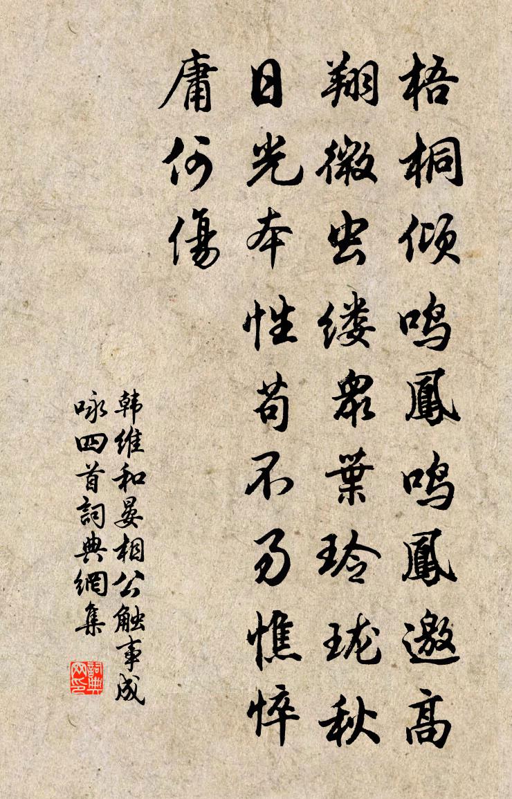 韩维和晏相公触事成咏四首书法作品欣赏