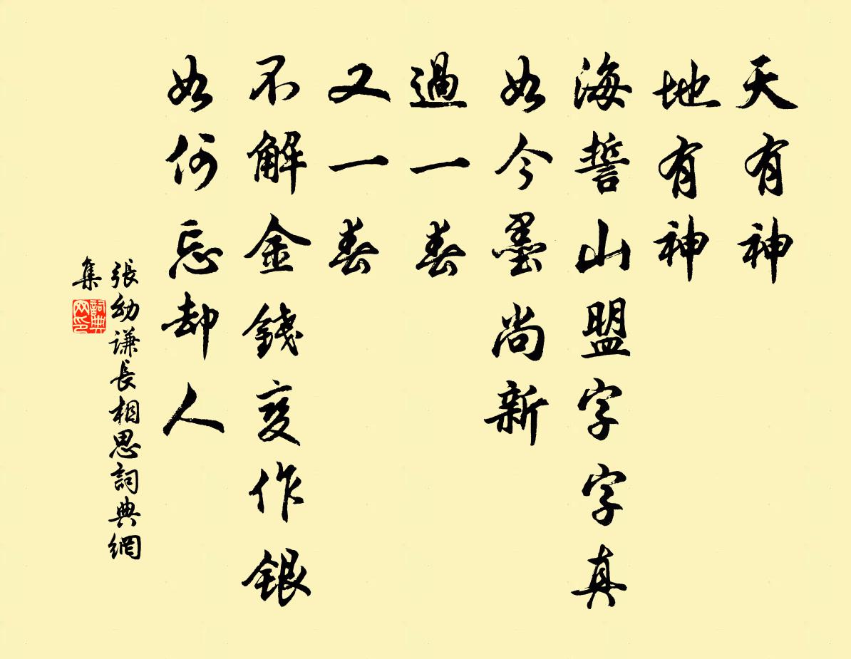张幼谦长相思书法作品欣赏