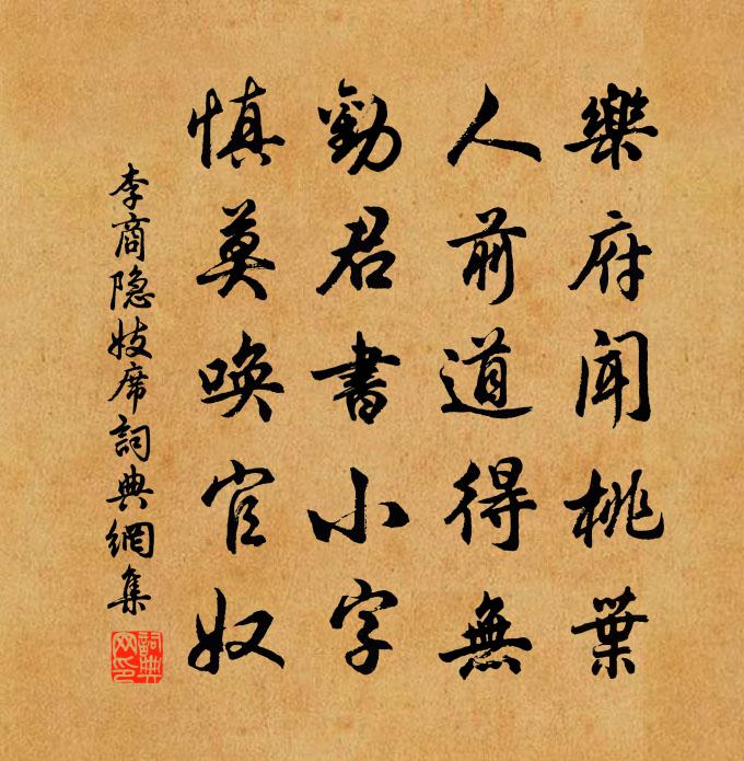 李商隐妓席书法作品欣赏