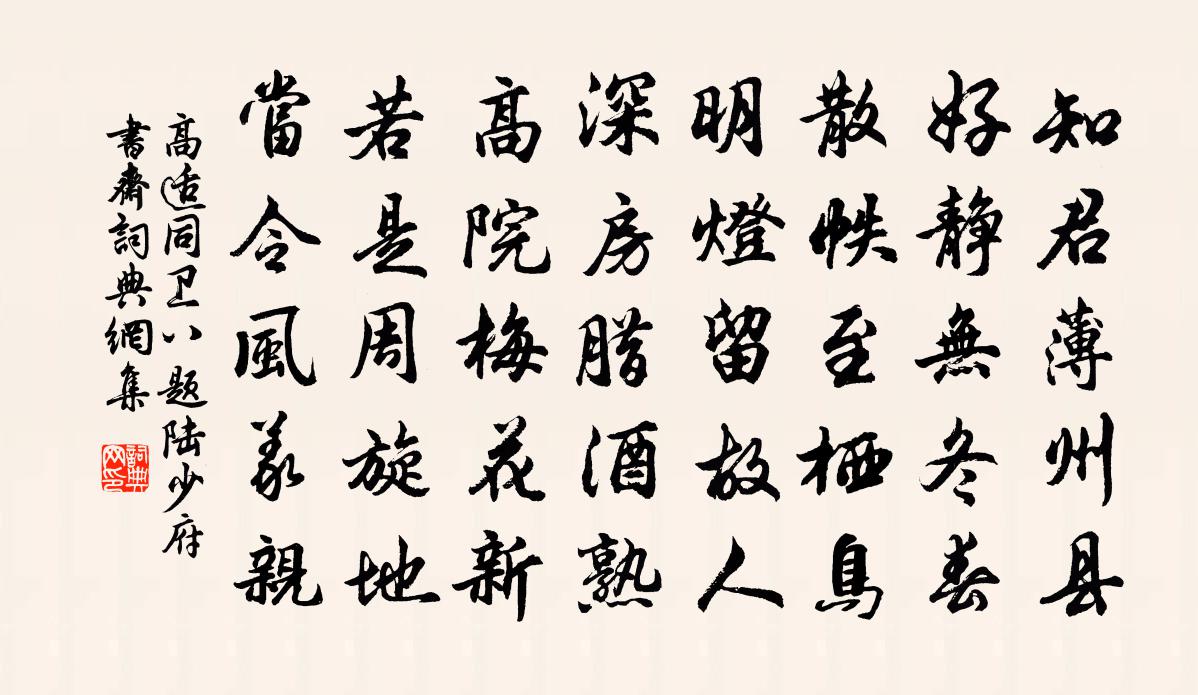 高适同卫八题陆少府书斋书法作品欣赏