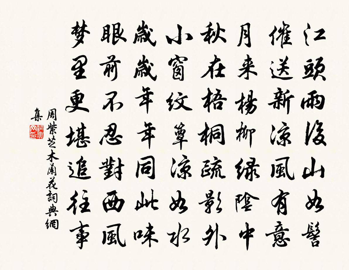 周紫芝木兰花书法作品欣赏