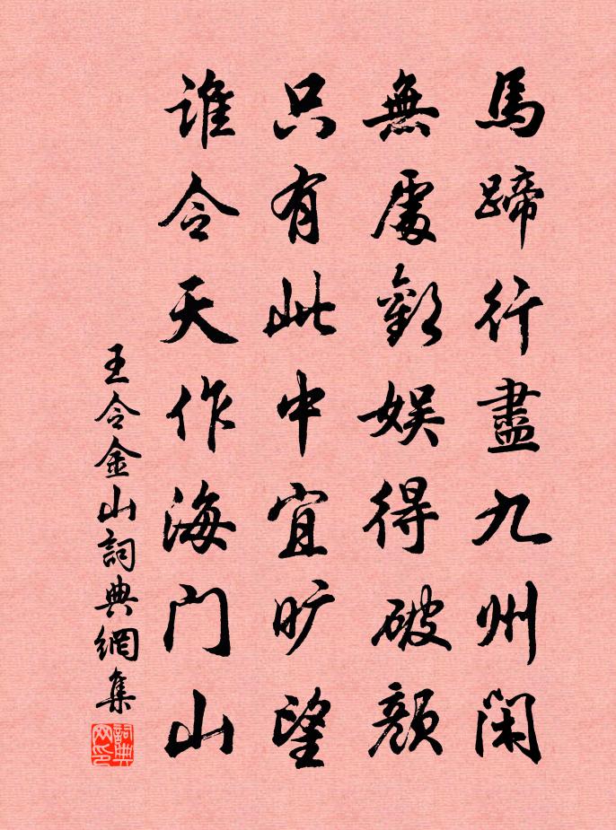 王令金山书法作品欣赏
