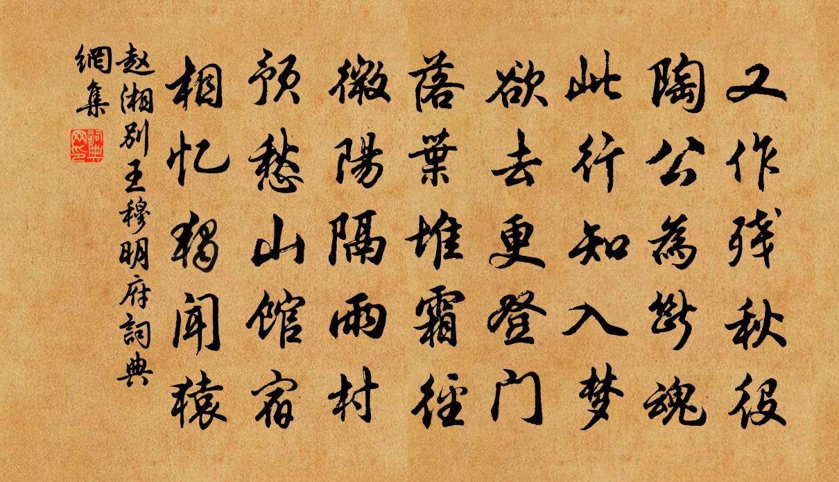 赵湘别王穆明府书法作品欣赏