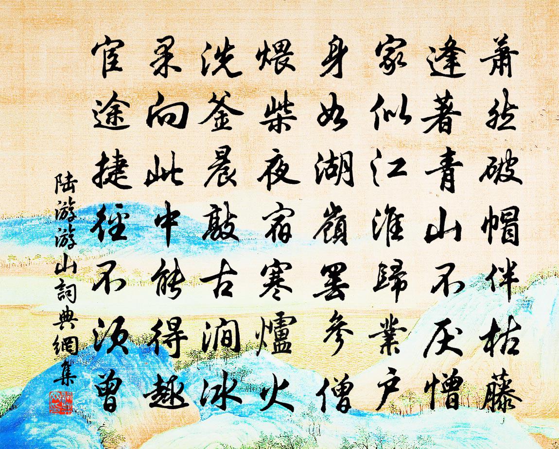 陆游游山书法作品欣赏