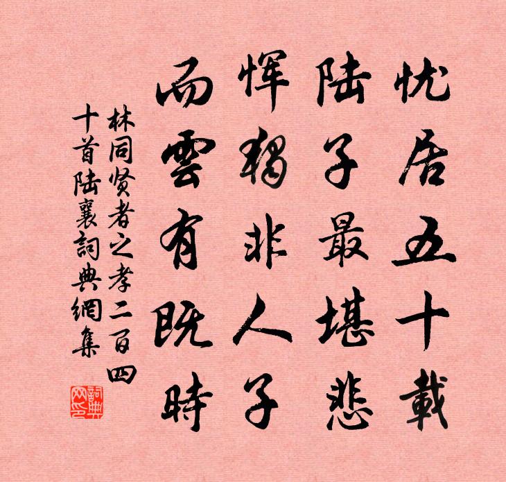 林同贤者之孝二百四十首陆襄书法作品欣赏