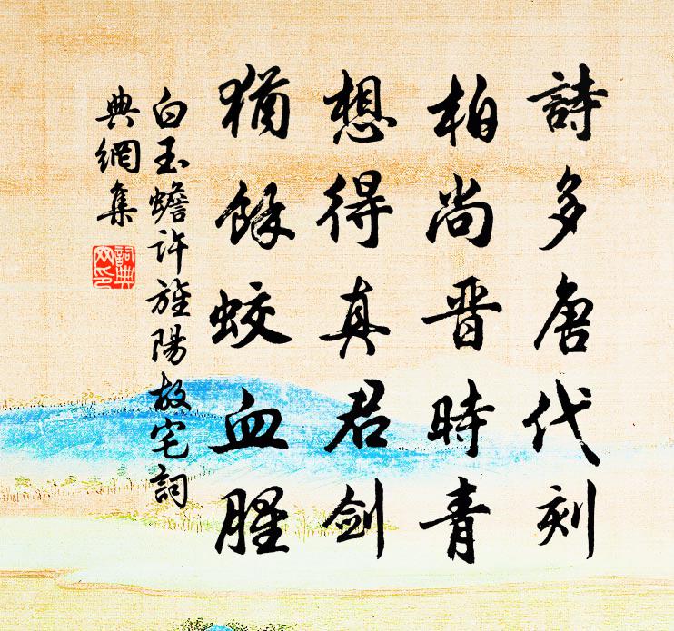 白玉蟾许旌阳故宅书法作品欣赏