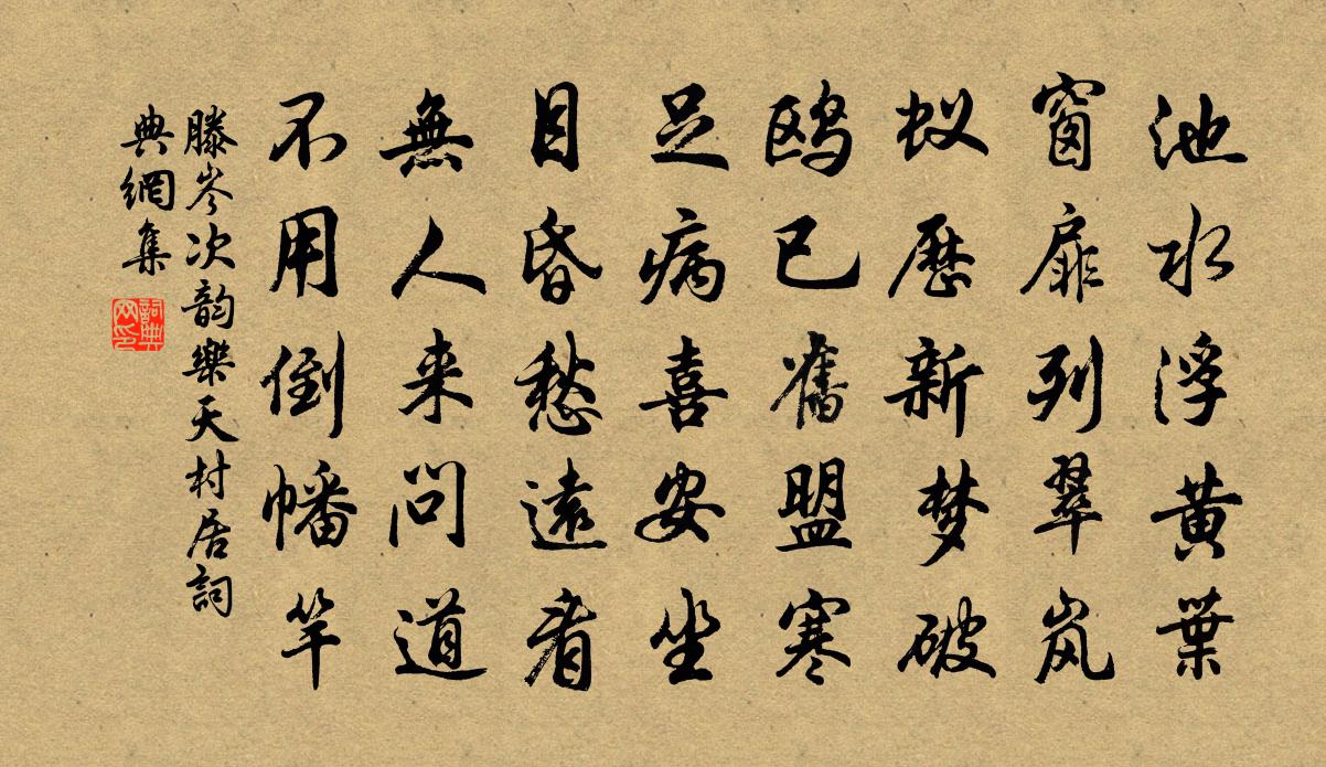 滕岑次韵乐天村居书法作品欣赏
