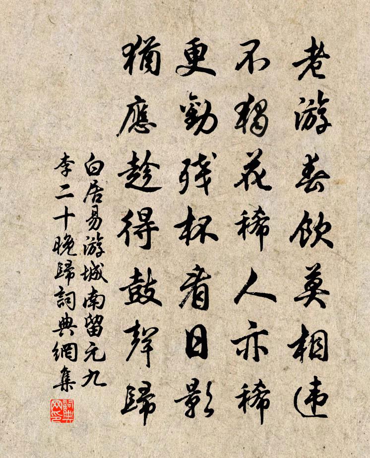 白居易游城南，留元九、李二十晚归书法作品欣赏