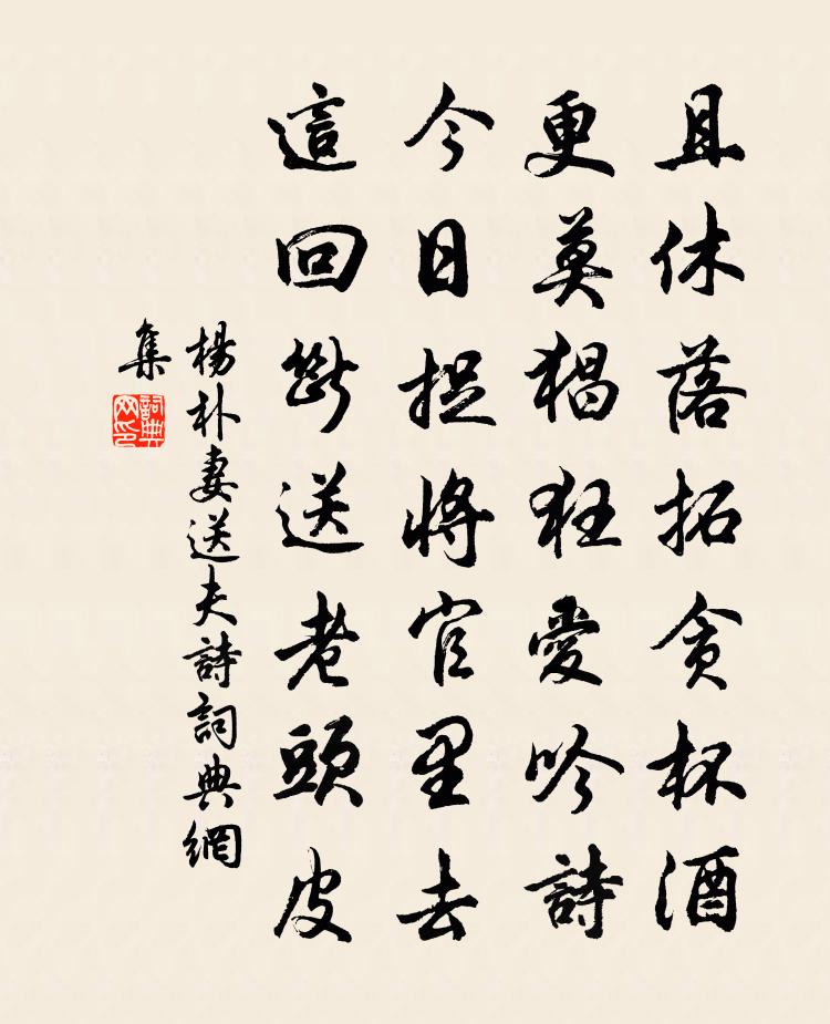 杨朴妻送夫诗书法作品欣赏