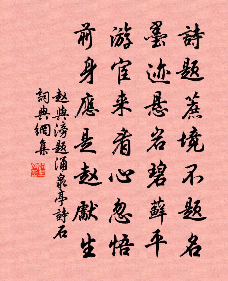 赵与滂题涌泉亭诗石书法作品欣赏