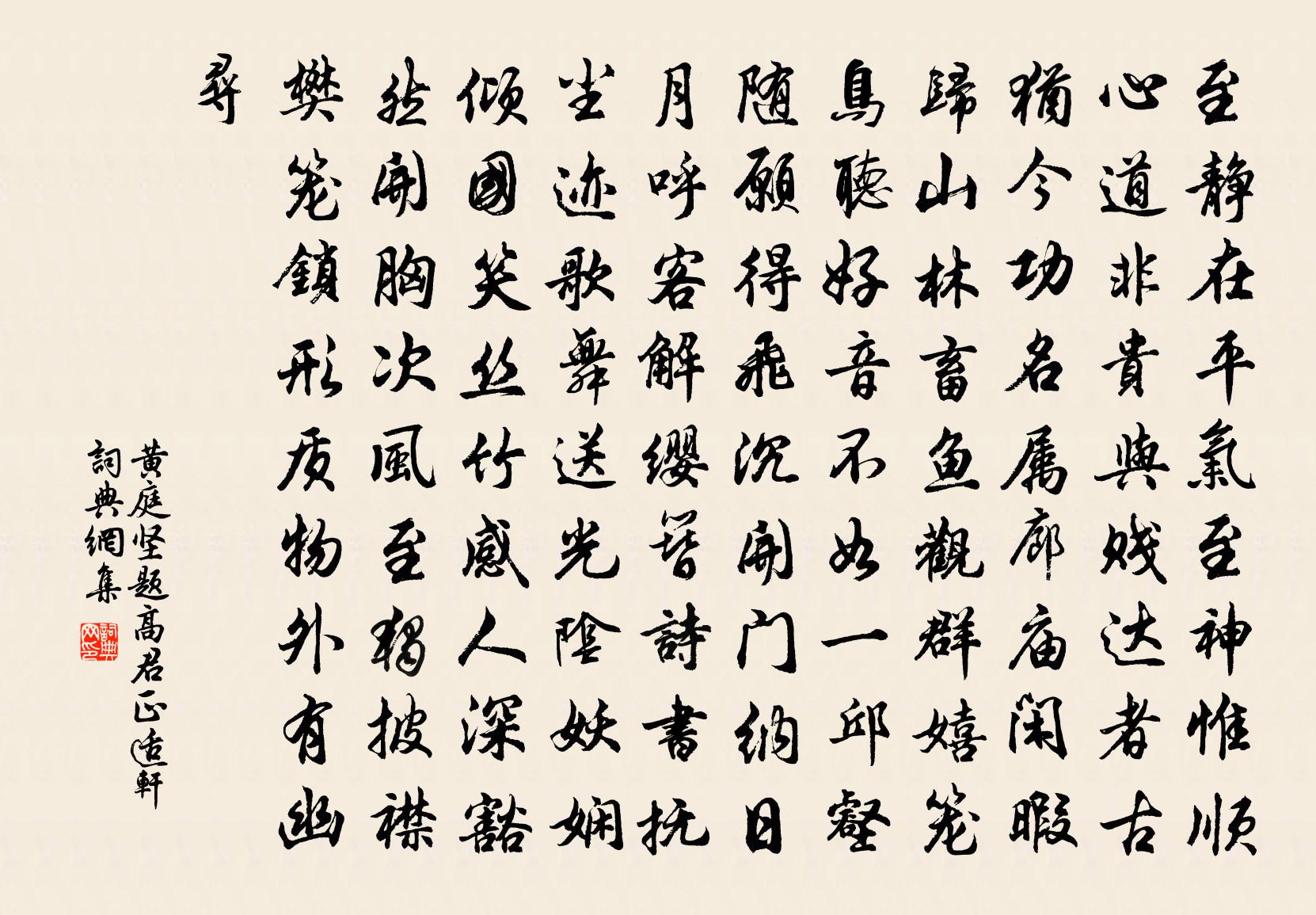 黄庭坚题高君正适轩书法作品欣赏