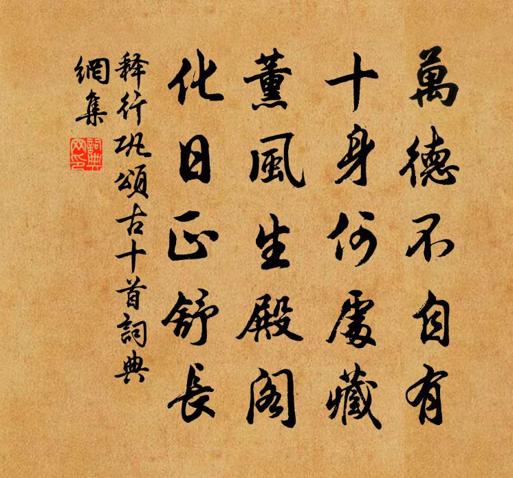 释行巩颂古十首书法作品欣赏