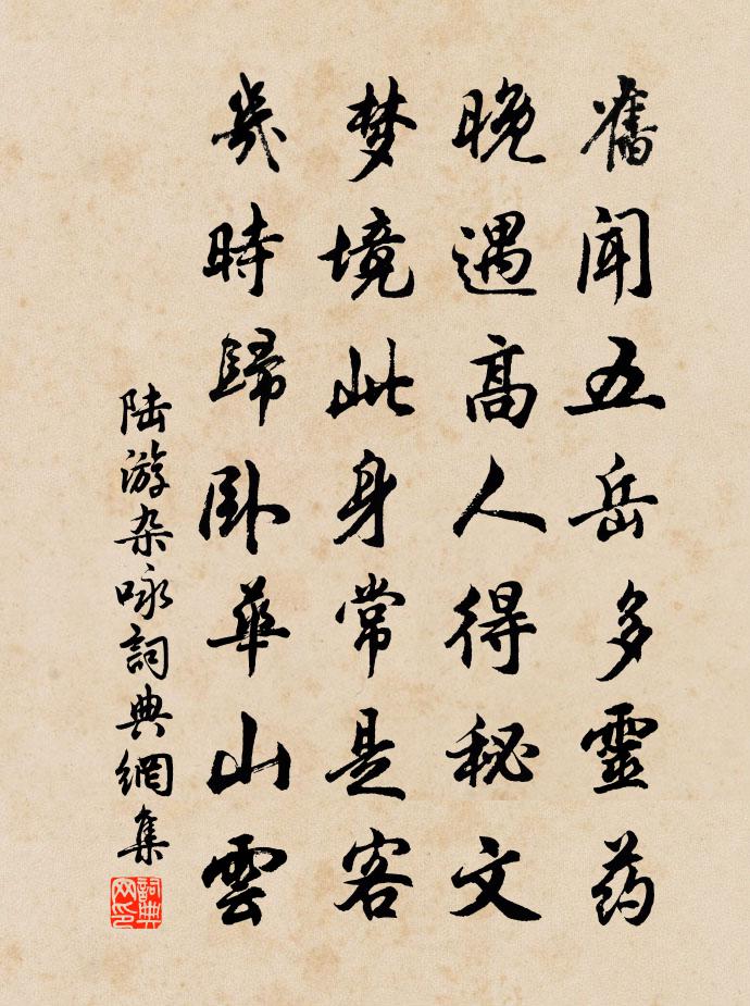 陆游杂咏书法作品欣赏