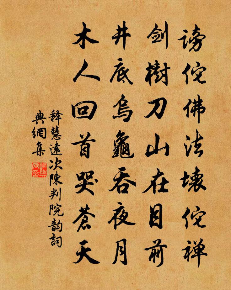释慧远次陈判院韵书法作品欣赏