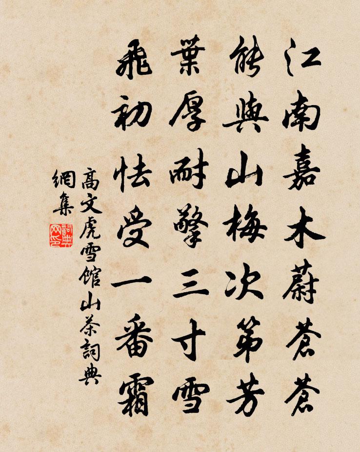 高文虎雪馆山茶书法作品欣赏