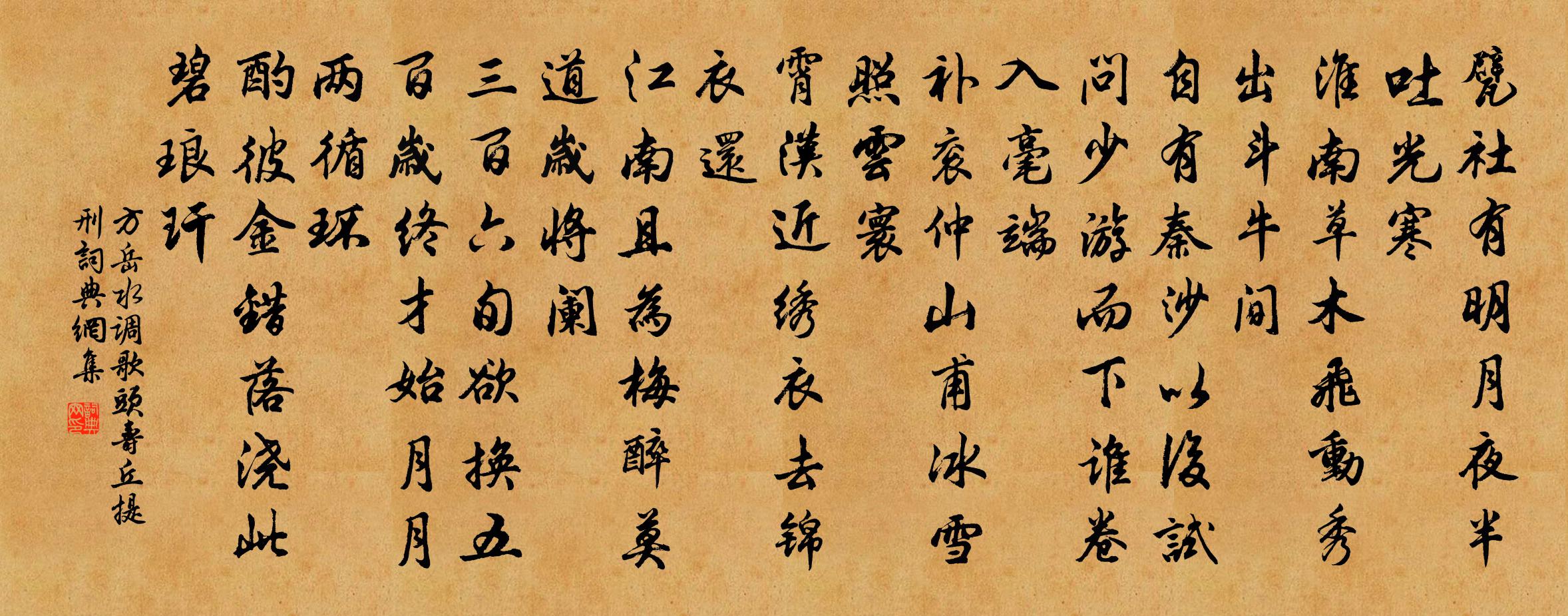 方岳水调歌头（寿丘提刑）书法作品欣赏