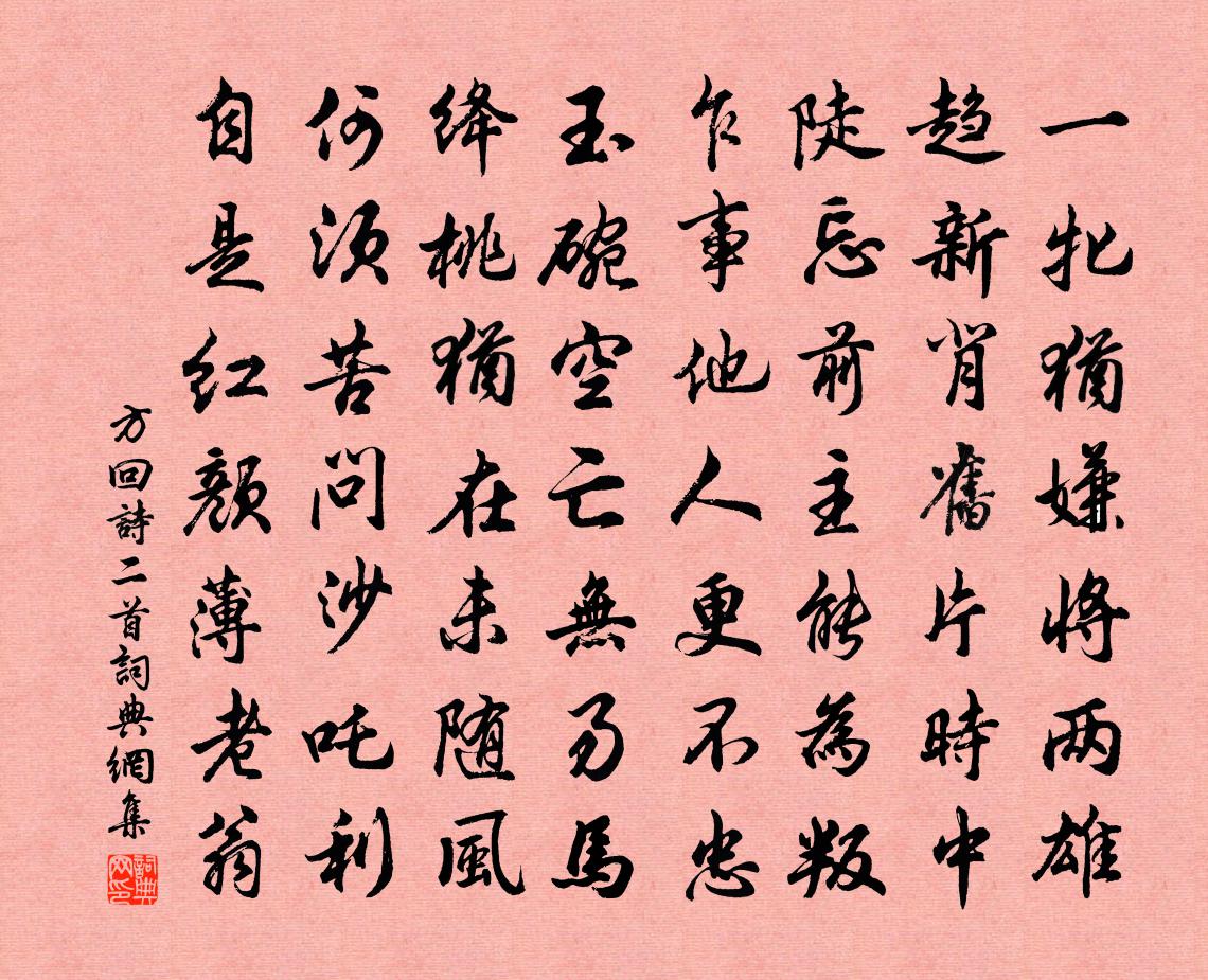 方回诗二首书法作品欣赏