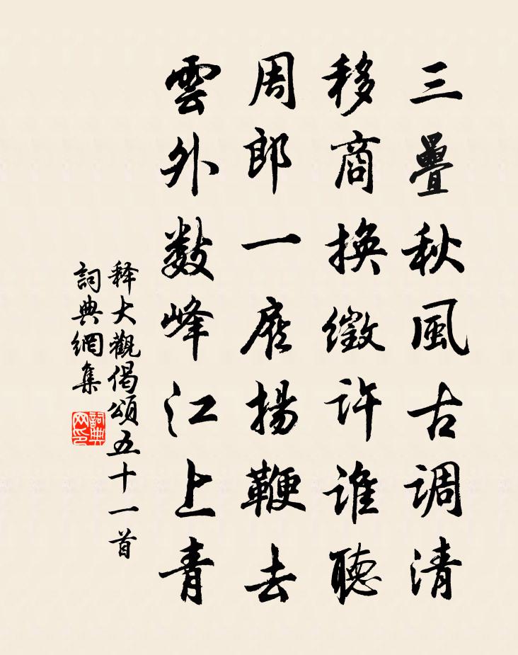 释大观偈颂五十一首书法作品欣赏
