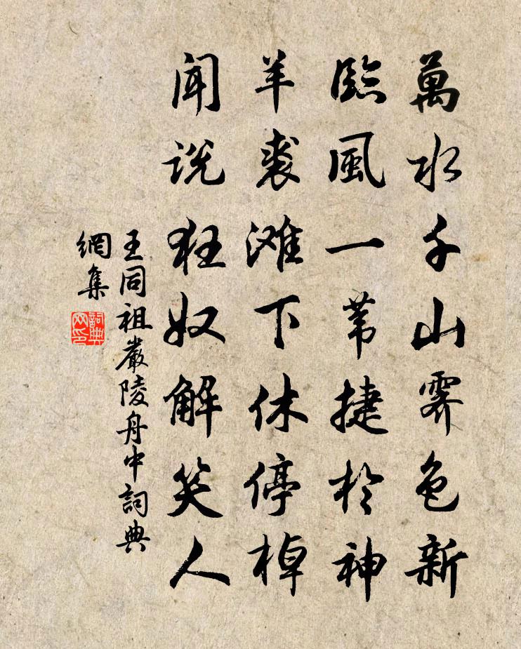 王同祖严陵舟中书法作品欣赏
