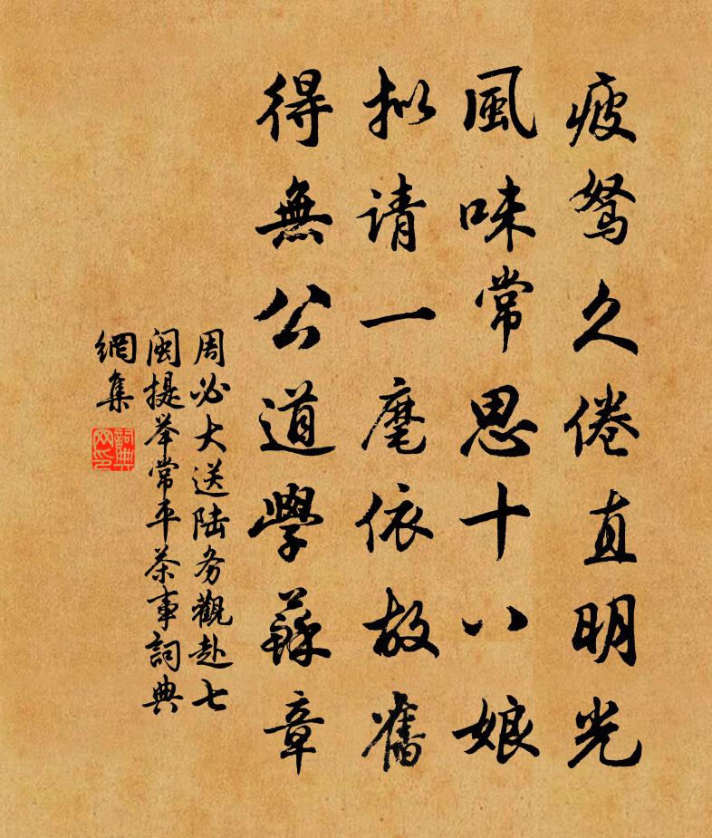 周必大送陆务观赴七闽提举常平茶事书法作品欣赏