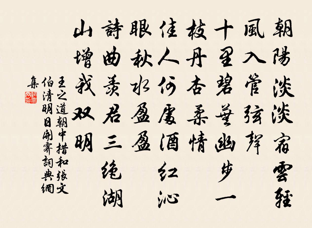 王之道朝中措（和张文伯清明日开霁）书法作品欣赏