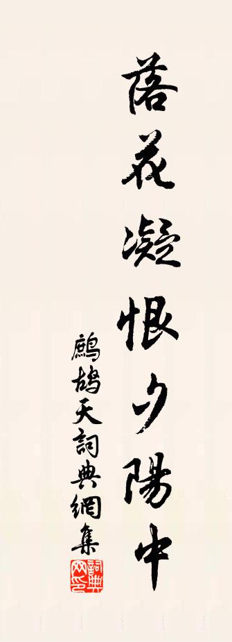 佚名鹧鸪天书法作品欣赏