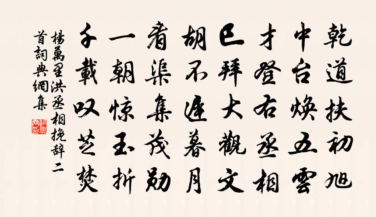 杨万里洪丞相挽辞二首书法作品欣赏
