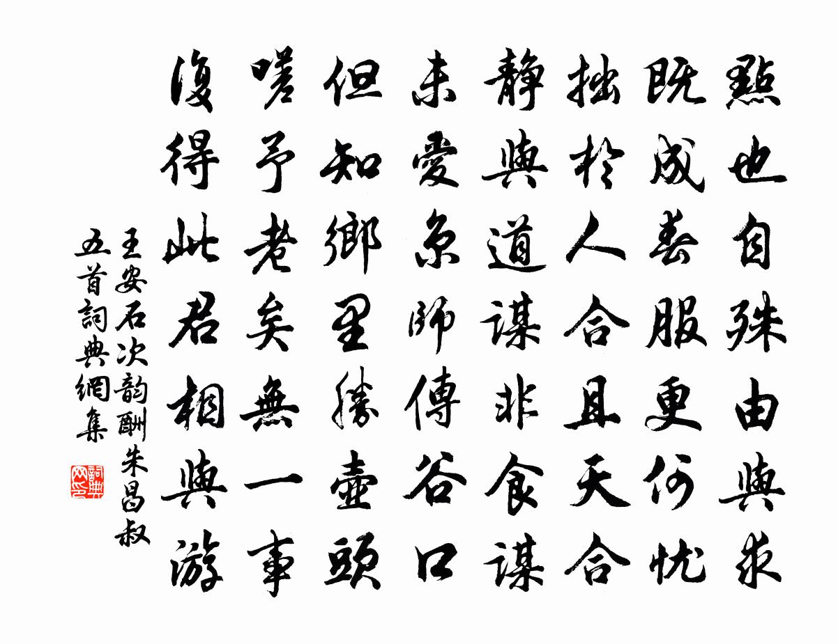 王安石次韵酬朱昌叔五首书法作品欣赏