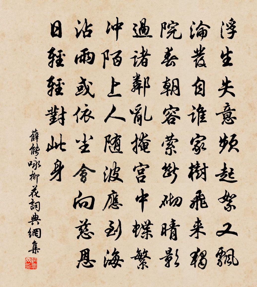 薛能咏柳花书法作品欣赏