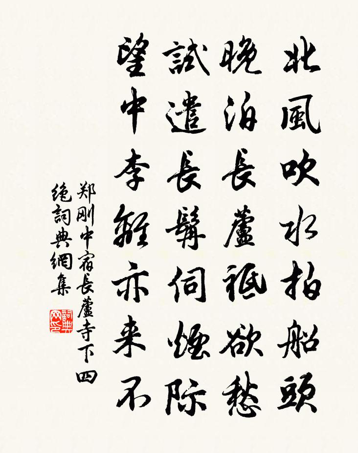 郑刚中宿长芦寺下四绝书法作品欣赏