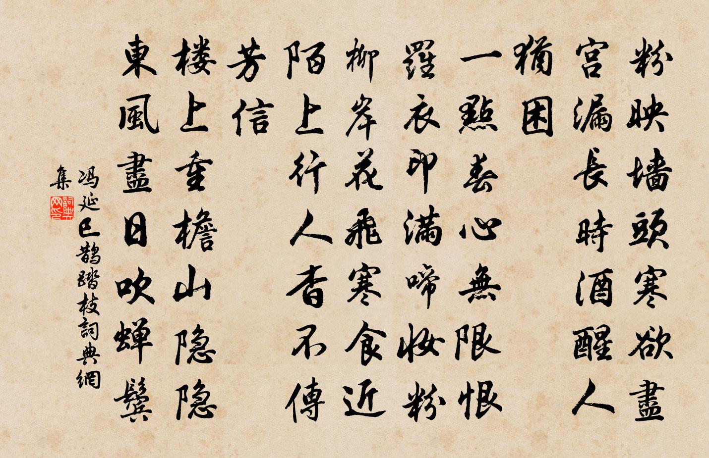 冯延巳鹊踏枝书法作品欣赏