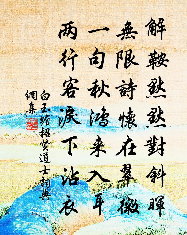 白玉蟾招贤道士书法作品欣赏