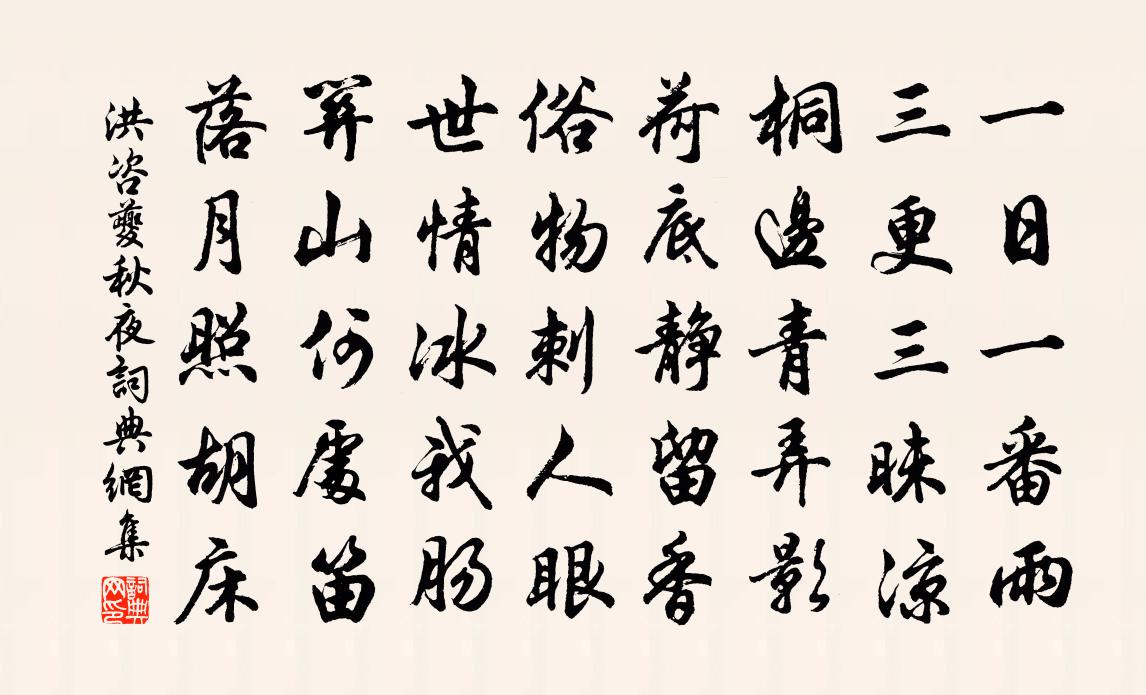 洪咨夔秋夜书法作品欣赏