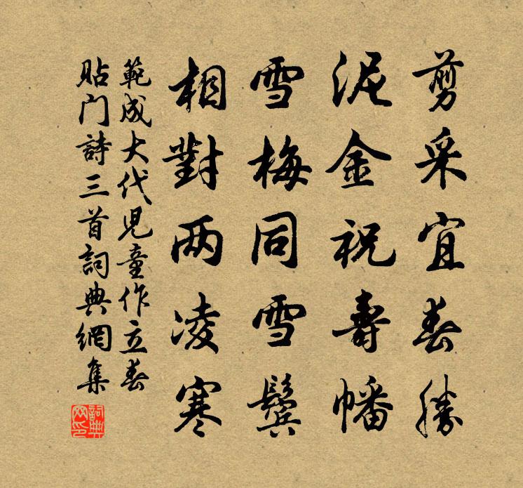 范成大代儿童作立春贴门诗三首书法作品欣赏