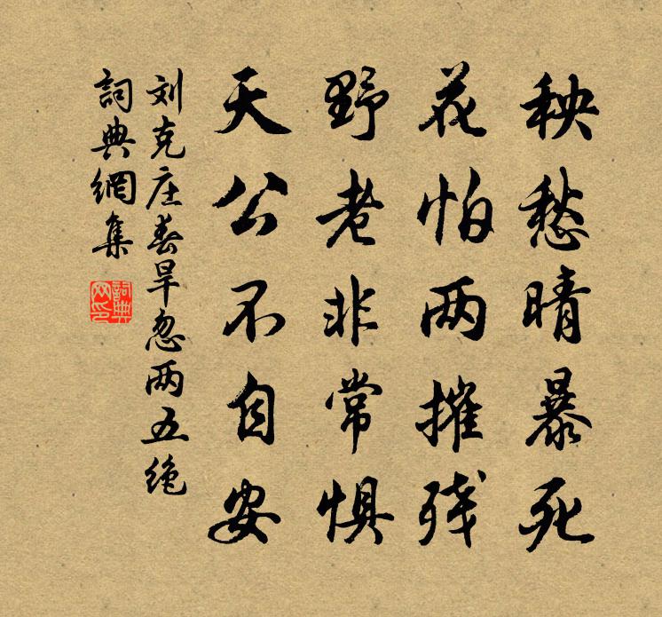 刘克庄春旱忽两五绝书法作品欣赏