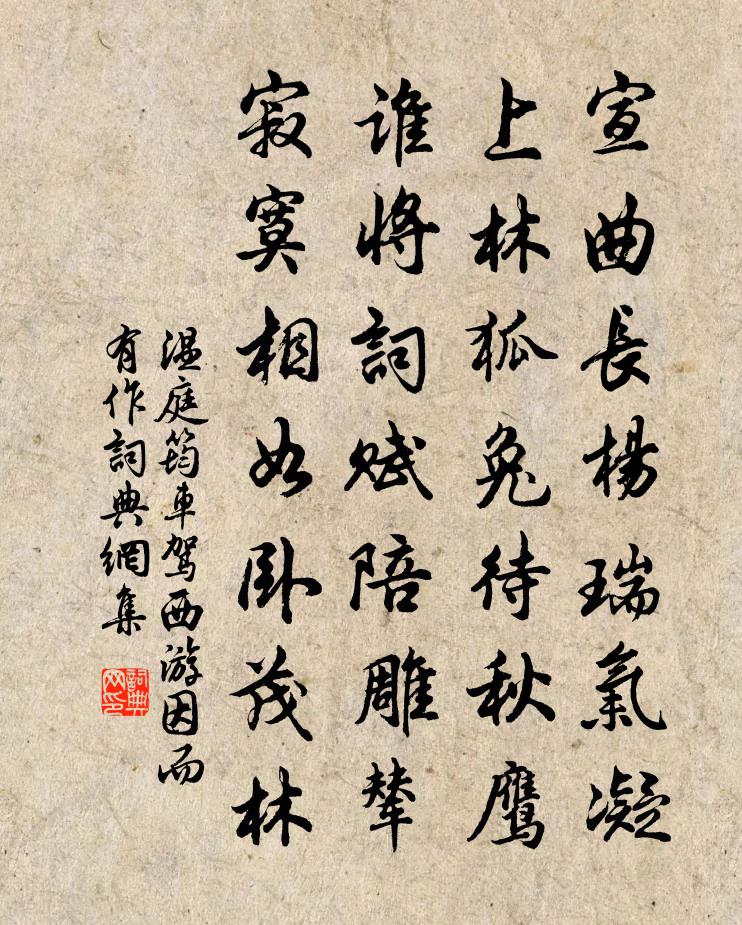 温庭筠车驾西游因而有作书法作品欣赏