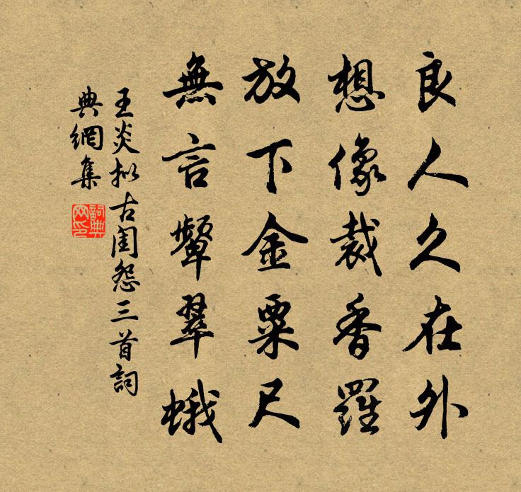 王炎拟古闺怨三首书法作品欣赏