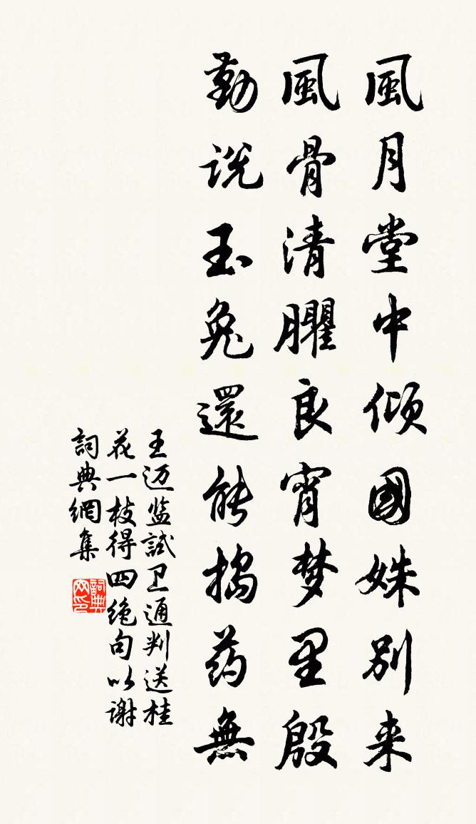 王迈监试卫通判送桂花一枝得四绝句以谢书法作品欣赏