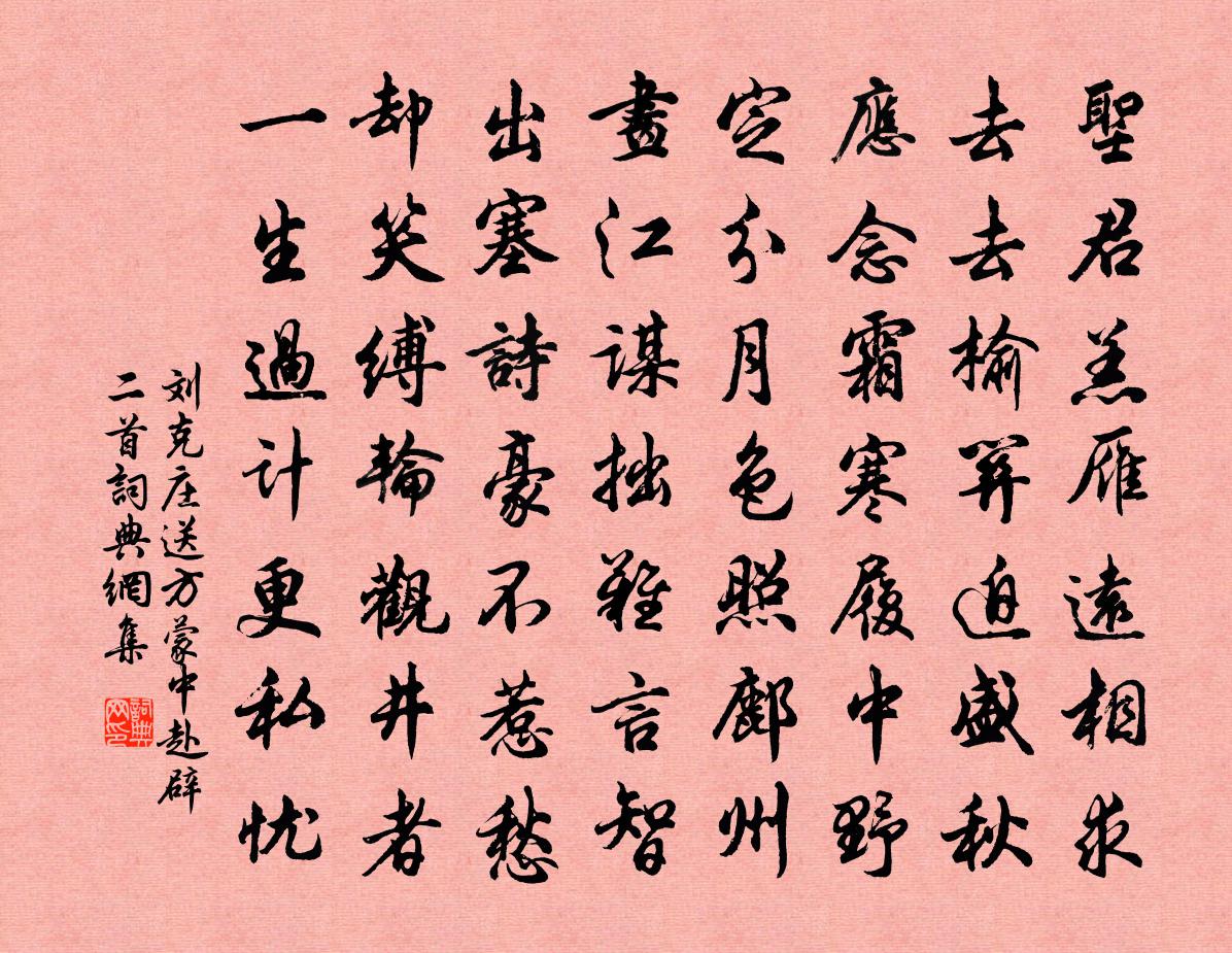 刘克庄送方蒙中赴辟二首书法作品欣赏
