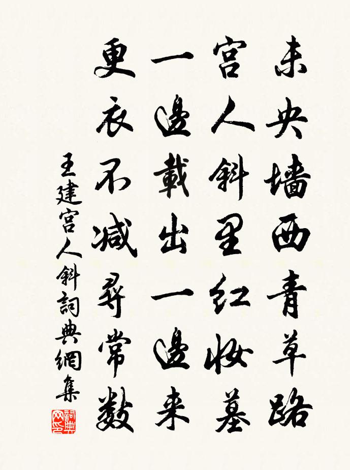 王建宫人斜书法作品欣赏