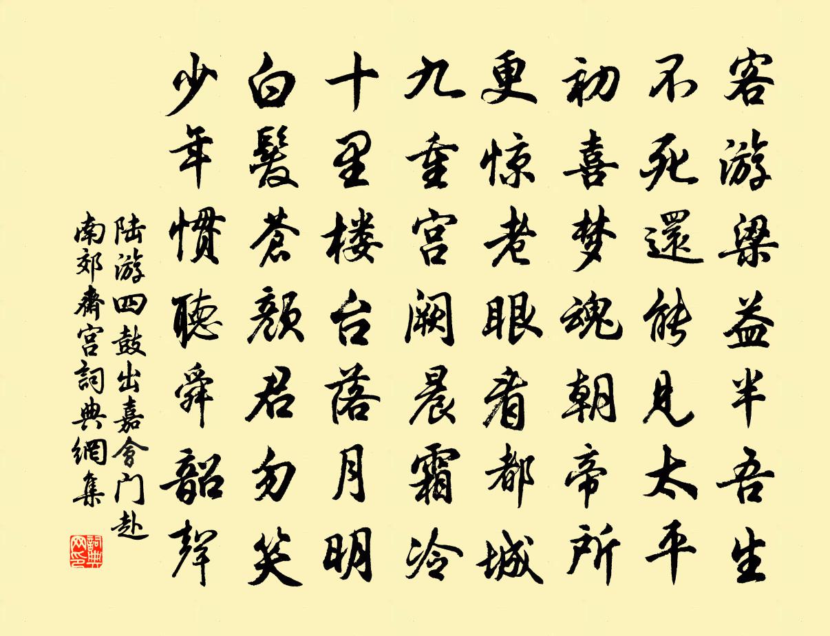 陆游四鼓出嘉会门赴南郊斋宫书法作品欣赏