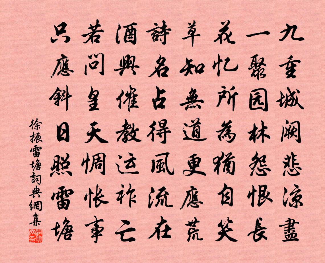 徐振雷塘书法作品欣赏