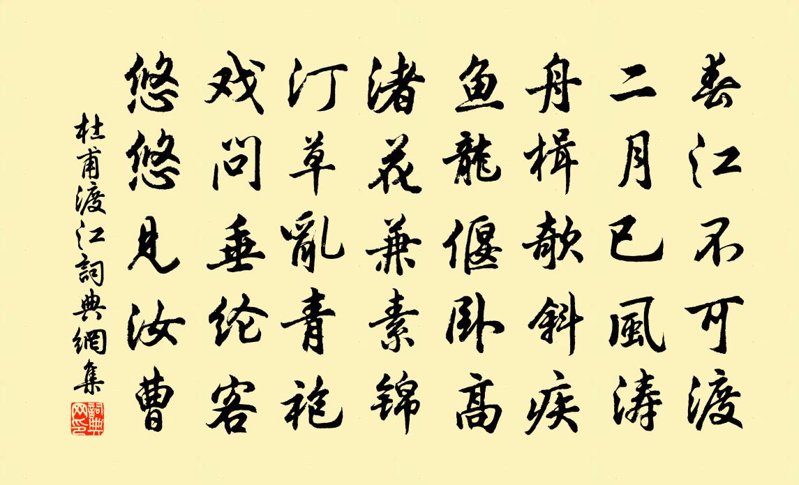 杜甫渡江书法作品欣赏