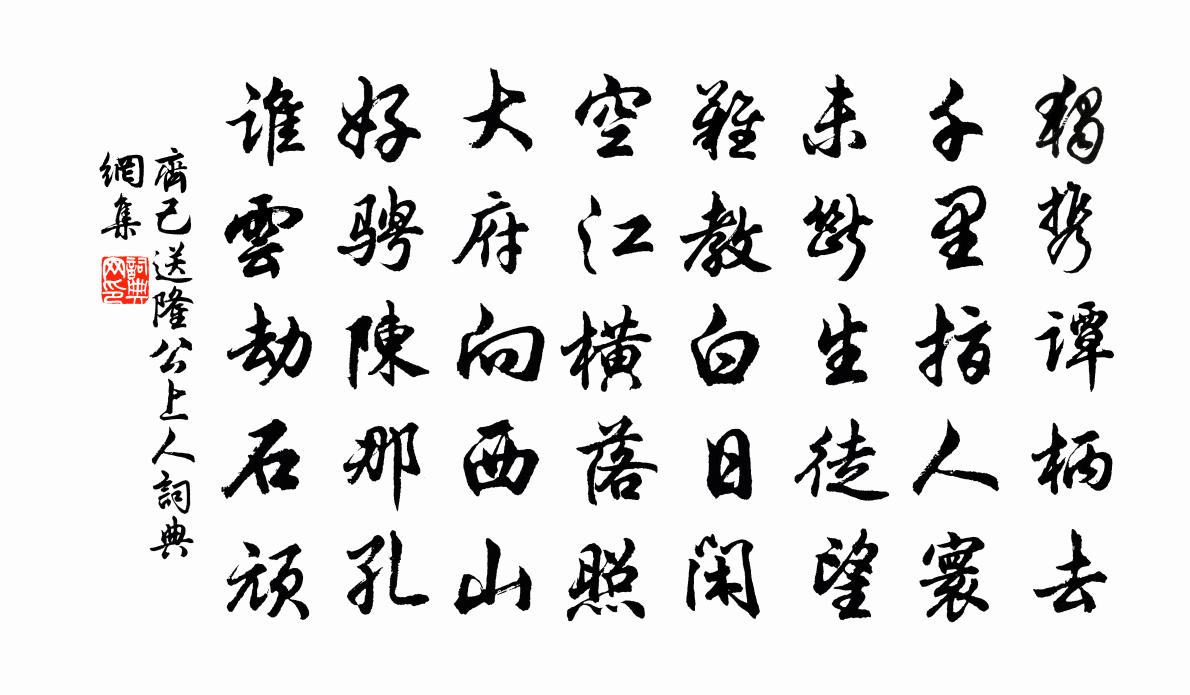 齐己送隆公上人书法作品欣赏
