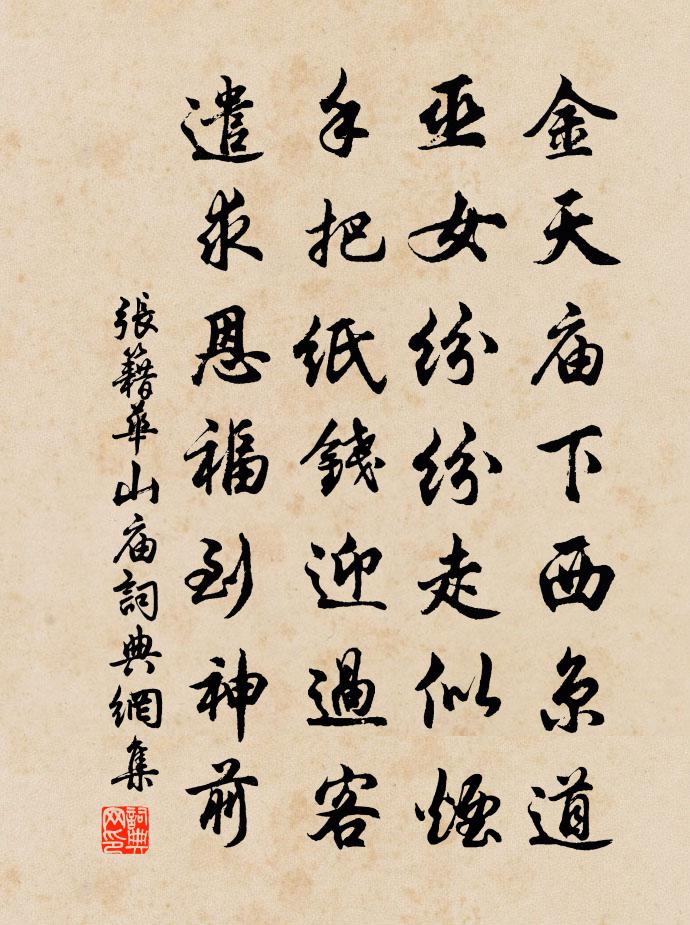 张籍华山庙书法作品欣赏